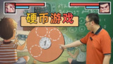 【游戏】《硬币游戏》