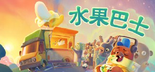 【游戏】《水果巴士v0.1.24269》