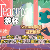 【安卓游戏】《茶杯Teacup[完整版]Steam移植.apk》