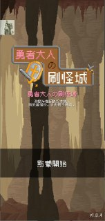 【安卓软件】《勇者大人的刷怪城_内购反增1.0.1.apk》