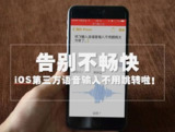 【软件】《第三方输入法语音免跳转1.1》