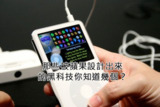 【软件】《苹果其他黑科技》