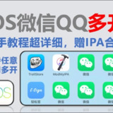 【软件】《苹果QQ多开》