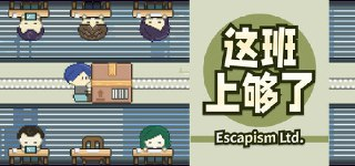 【游戏】《这班上够了》