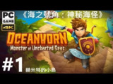 【游戏】《海之号角1：神秘海怪》