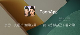 【软件】《ToonApp v2.8.3一键式绘制自己卡通效果》