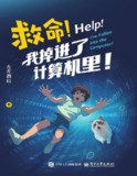 【电子书】《救命!我掉进了计算机里!》（pdf）