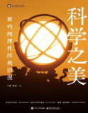 【电子书】《科学之美解码纯理性终极浪漫》（pdf）