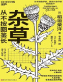 【电子书】《杂草从不按图鉴长》（pdf）