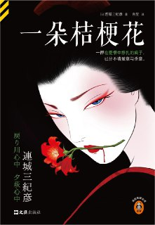 【电子书】《一朵桔梗花》（azw3+epub+mobi+pdf）