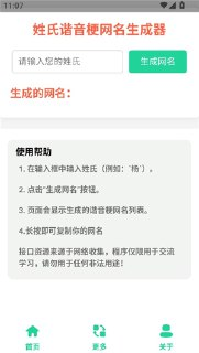【软件】《安卓姓氏谐音梗网名生成器》