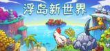 【游戏】《浮岛新世界v1.0.15a》