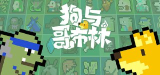 【游戏】《狗与哥布林v1.5.6.1》