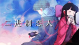 【游戏】《二进制恋人v1.0.0.10》