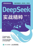 【电子书】《DeepSeek实战精粹》（azw3+epub+mobi+pdf）