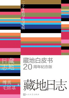 【电子书】《藏地日志：二十年的行走与爱情》（azw3+epub+mobi+pdf）