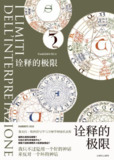 【电子书】《诠释的极限》（azw3+epub+mobi+pdf）