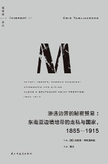 【电子书】《渗透边界的秘密贸易》（pdf）