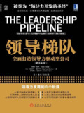【电子书】《领导梯队：全面打造领导力驱动型公司（原书第2版）》（azw3+epub+mobi+pdf）
