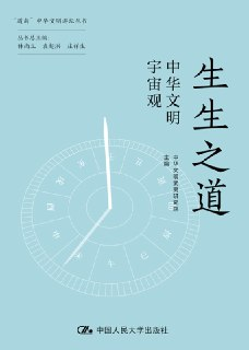 【电子书】《生生之道：中华文明宇宙观》（azw3+epub+mobi+pdf）