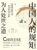 【电子书】《中国人的规矩：为人处世之道》（azw3+epub+mobi+pdf）