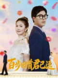 【短剧】百步回首君已远（64集全集）