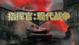 【安卓软件】《指挥官：现代战争v1.0.1[完整版]Steam移植.apk》