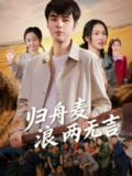 【短剧】归舟麦浪两无言（61集全集）