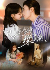 【短剧】以爱为镜探真意（53集全集）王博&龚芳妮