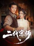 【短剧】二代宗师（69集全集）车芊云&雷艺昊