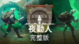 【安卓游戏】《夜勤人v1.13.63[完整版]Steam移植.apk》