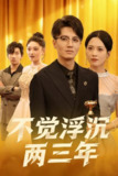 【短剧】不觉浮沉两三年（60集全集）塔瓦娜