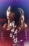 【短剧】明明明月留不住（60集全集）刘美娜&于伦豪