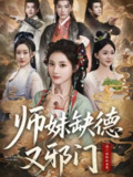 【短剧】师妹缺德又邪门（80集全集）<strong>马倩倩</strong>