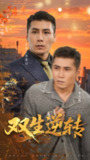 【短剧】双生逆转（60集全集）王妍