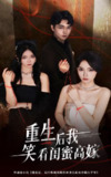 【短剧】重生后我笑看闺蜜高嫁（60集全集）梁萧&杨沫