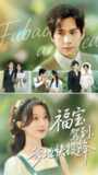 【短剧】福宝驾到，爹地快投降（100集全集）张添景＆蒲雨童