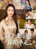 【短剧】这个头等舱你抢不走（50集全集）孙昊＆吴帆