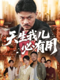 【短剧】天生我儿必有用（60集全集）马健勋&千婵