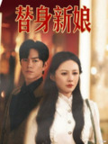 【短剧】替身新娘（60集全集）徐江帅&郑筠芊
