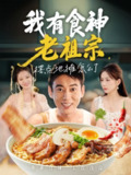 【短剧】我有食神老祖宗摆点地摊怎么了（95集全集）罗文泽&沈澜