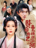 【短剧】赘婿而已竟横扫江湖（64集全集）王振&章圻悦
