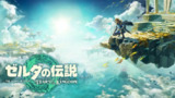 【游戏】《塞尔达传说：王国之泪 [版本1.1.2]》