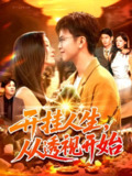 【短剧】开挂人生从透视开始（144集全集）王依海&付翠茹