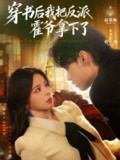 【短剧】穿书后我把反派霍爷拿下了（81集全集）詹琸＆赵慕颜