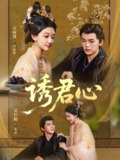 【短剧】诱君心（61集全集）吴竹熙＆袁雨萱