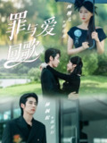 【短剧】罪与爱同歌（76集全集）林枫松＆琬琬儿