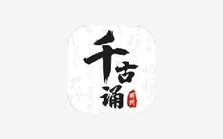 【安卓软件】《千古诵诗词v6.6.0.apk》