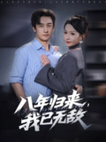 【短剧】八年归来，我已无敌（87集全集）王家霖＆杨添羽