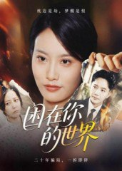 【短剧】困在你的世界（30集全集）李永鑫